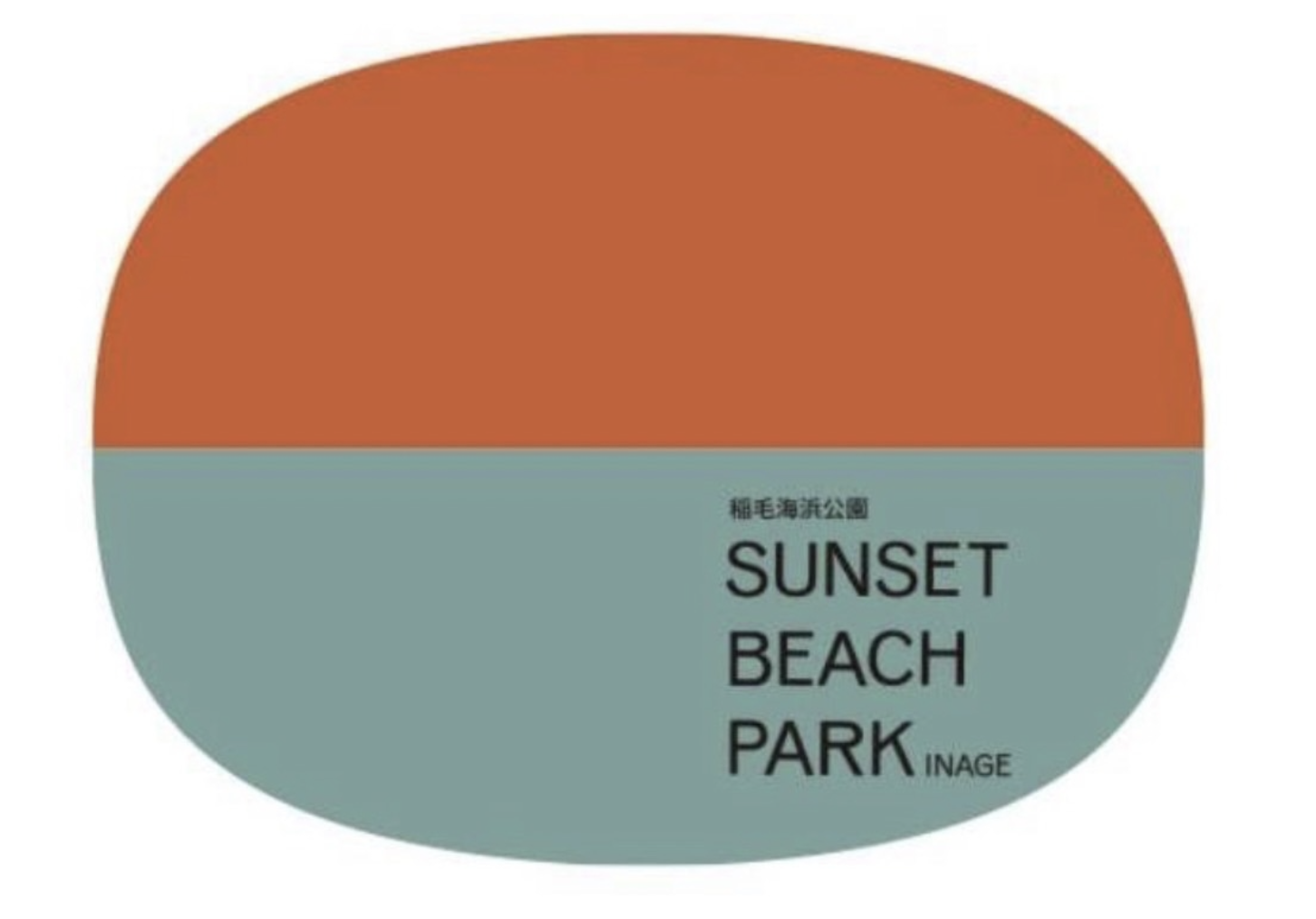 SUNSET BEACH PARK(稲毛海浜公園)