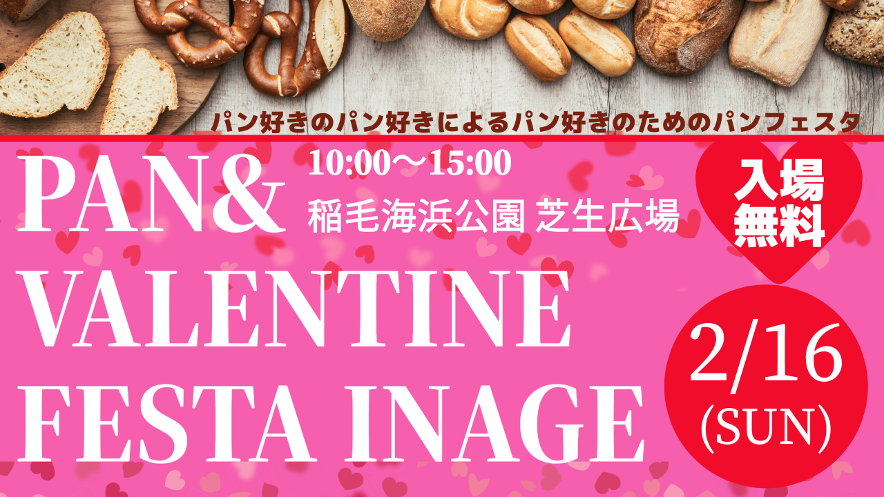 PAN&VALENTINE FESTA INAGE