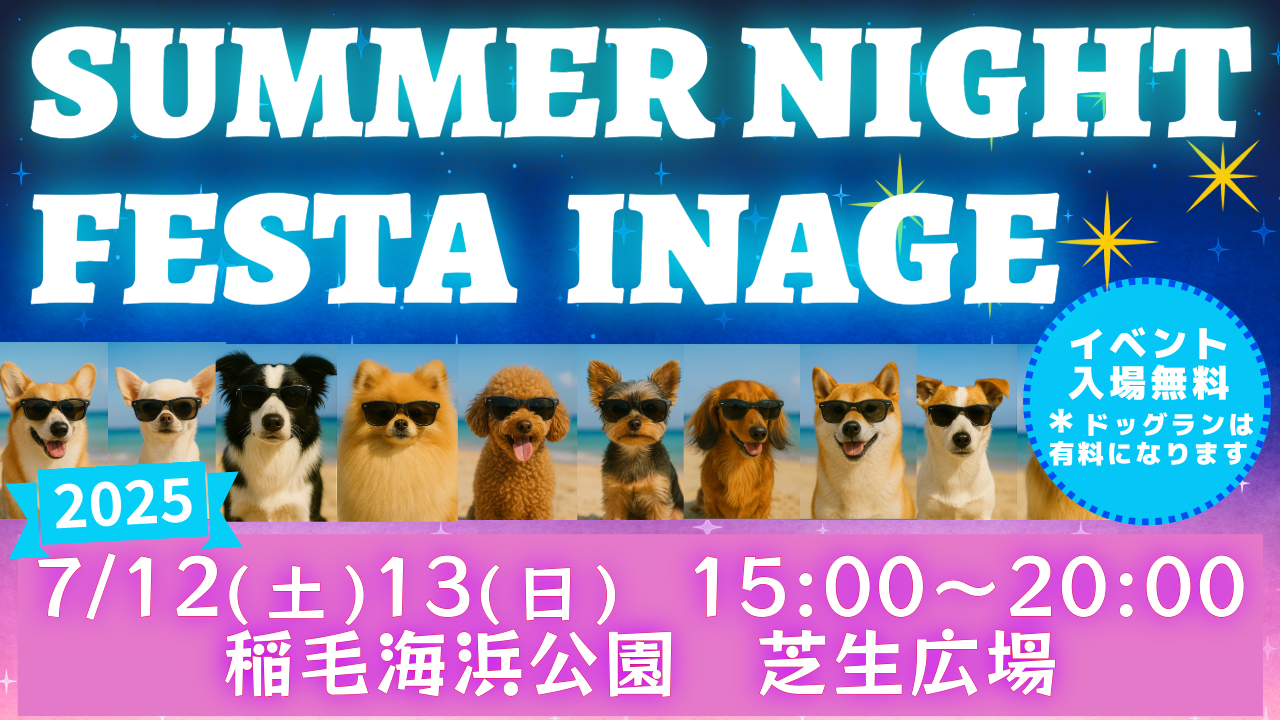 『SUMMER NIGHT FESTA INAGE』