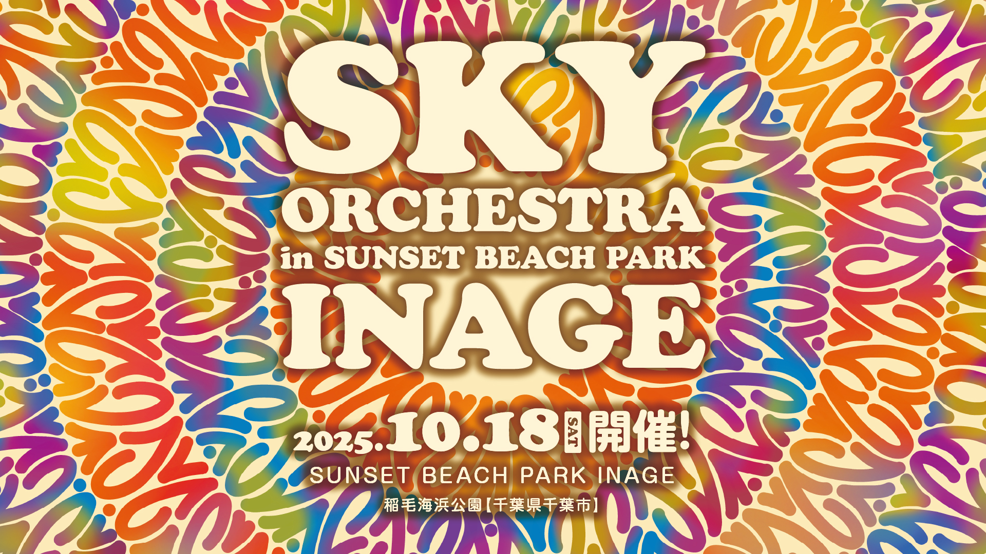 『SKY ORCHESTRA in SUNSET BEACH PARK INAGE』