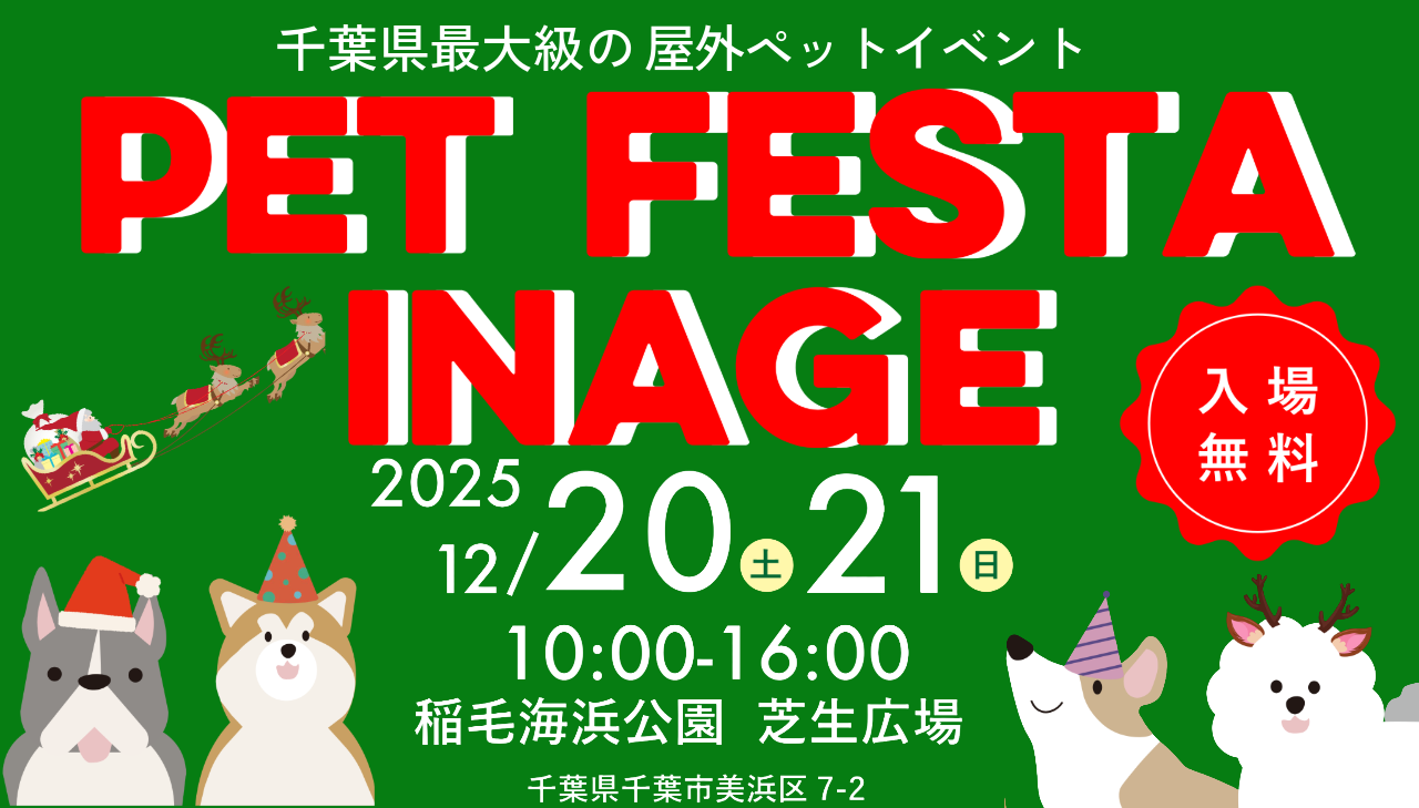 PET FESTA INAGE inクリスマス
