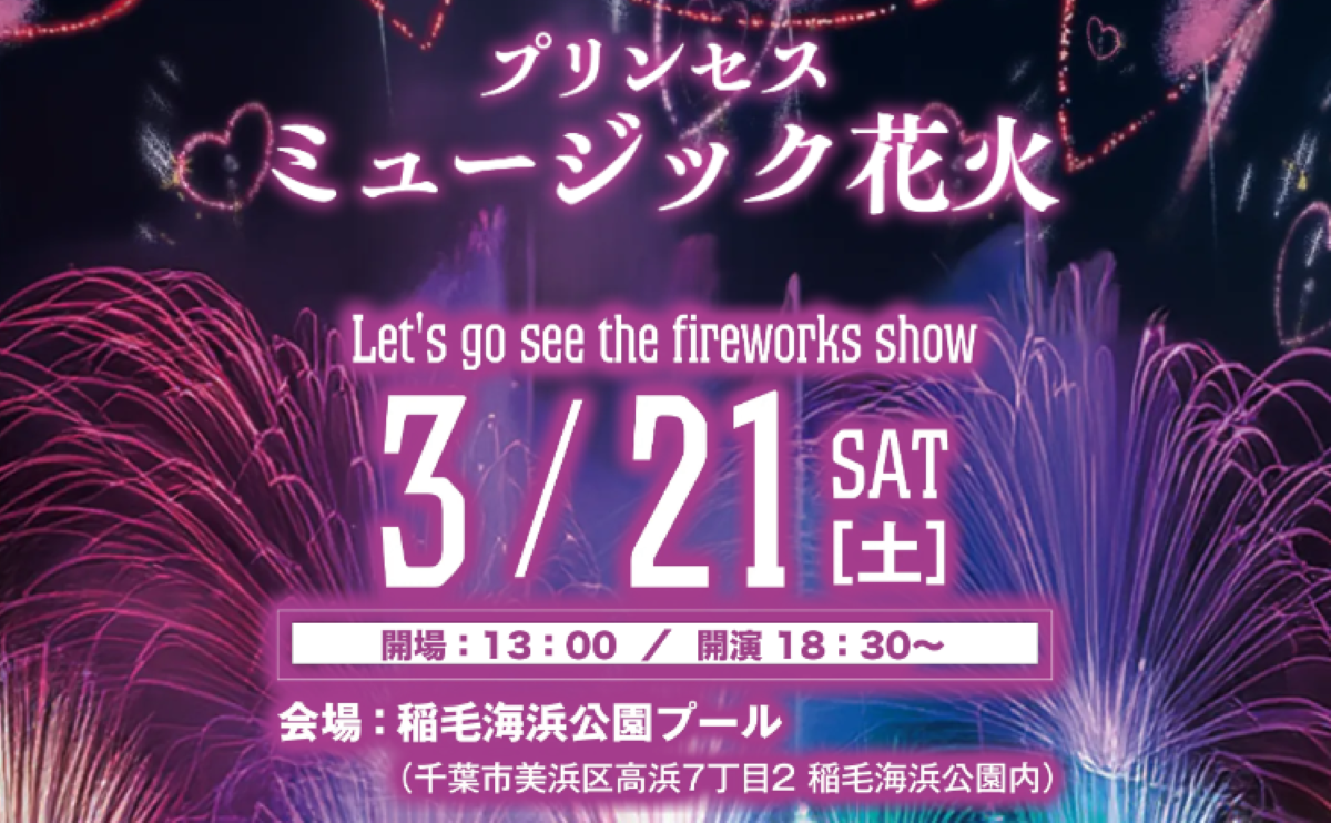 プリンセス花火