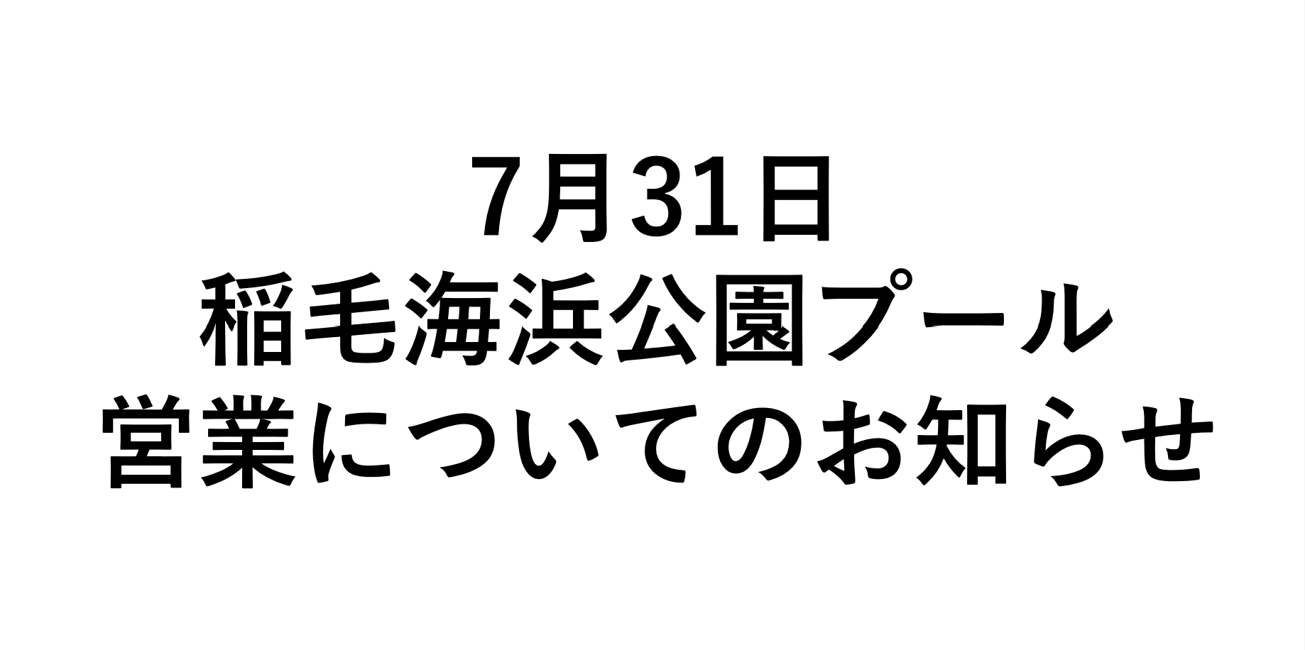 閉場