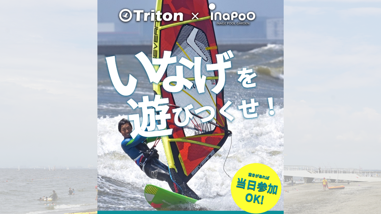 ウィンドサーフィン