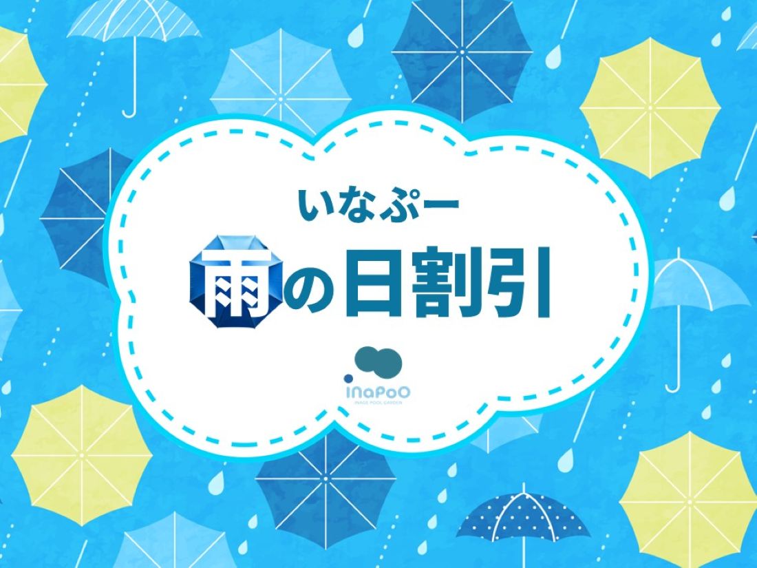 雨の日特典