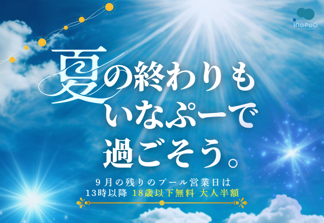 いなぷー