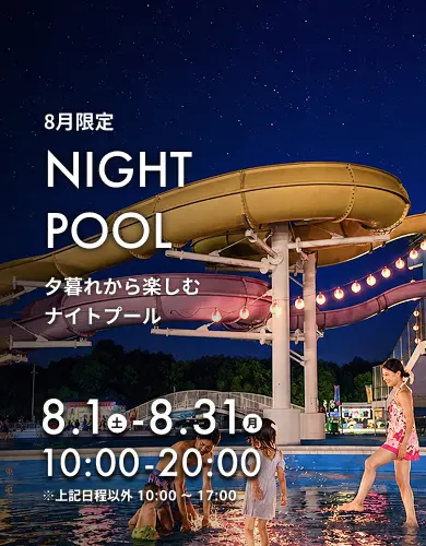ナイトプール – 稲毛海浜公園｜SUNSET BEACH PARK INAGE｜いなげの浜
